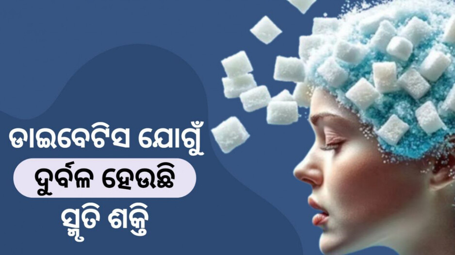 Effects of Diabetes: ମଧୁମେହର ସାଂଘାତିକ ପରିଣାମ...ସ୍ମୃତିଶକ୍ତି ଚୋରାଇ ନେଉଛି ଏହି ଭୟଙ୍କର ରୋଗ