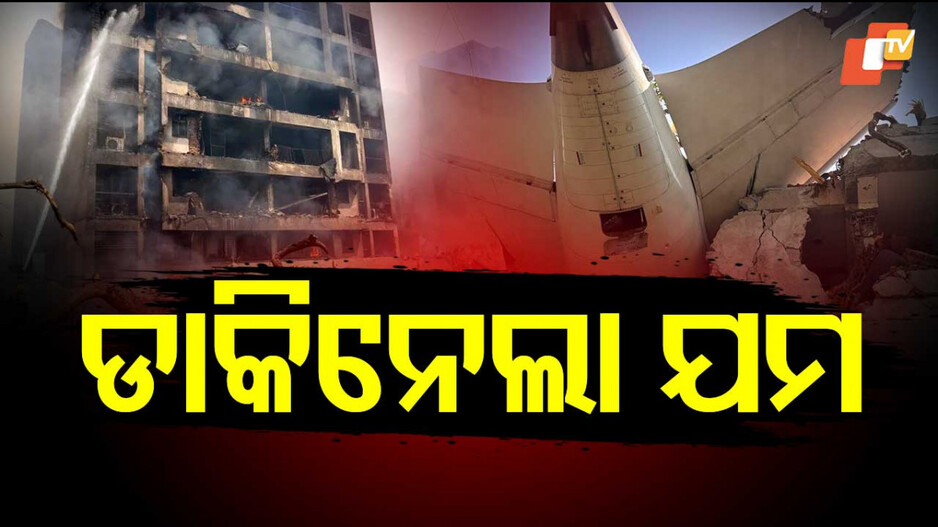 Flight Crash: ବିମାନ ଦୁର୍ଘଟଣାରେ ଜୀବନ ଗଲା, ପରିବାରର ସ୍ୱପ୍ନ ବି ଧୂଳିସାତ ହୋଇଗଲା