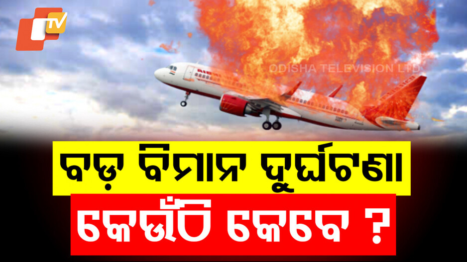 Plane Crash: ବଡ଼ ବଡ଼ ବିମାନ ଦୁର୍ଘଟଣା, ଲିଭୁନି ଲୋକଙ୍କ ମନରୁ