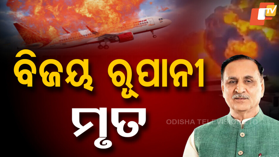 Vijay Rupani: ବିମାନ ଦୁର୍ଘଟଣାରେ ଗୁଜରାଟର ପୂର୍ବତନ ମୁଖ୍ୟମନ୍ତ୍ରୀ ବିଜୟ ରୂପାନୀଙ୍କ ମୃତ୍ୟୁ