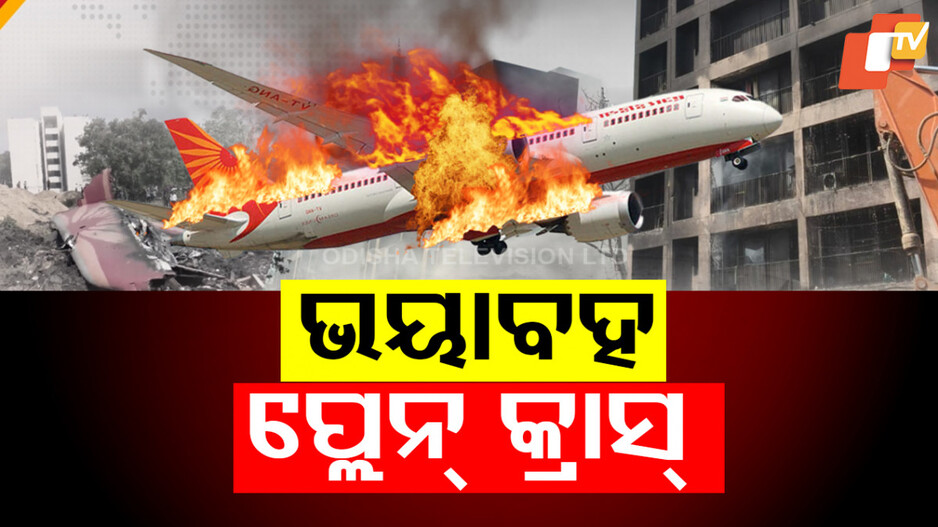Air India Plane Crash: ପ୍ଲେନ୍ କ୍ରାସକୁ ନେଇ ସ୍ତବ୍ଧ ସାରା ବିଶ୍ବ, ଉଡ଼ାଣର ମାତ୍ର ୨ ମିନିଟରେ ଖସି ଅଗ୍ନିପିଣ୍ଡୁଳା ପାଲଟିଗଲା ବିମାନ