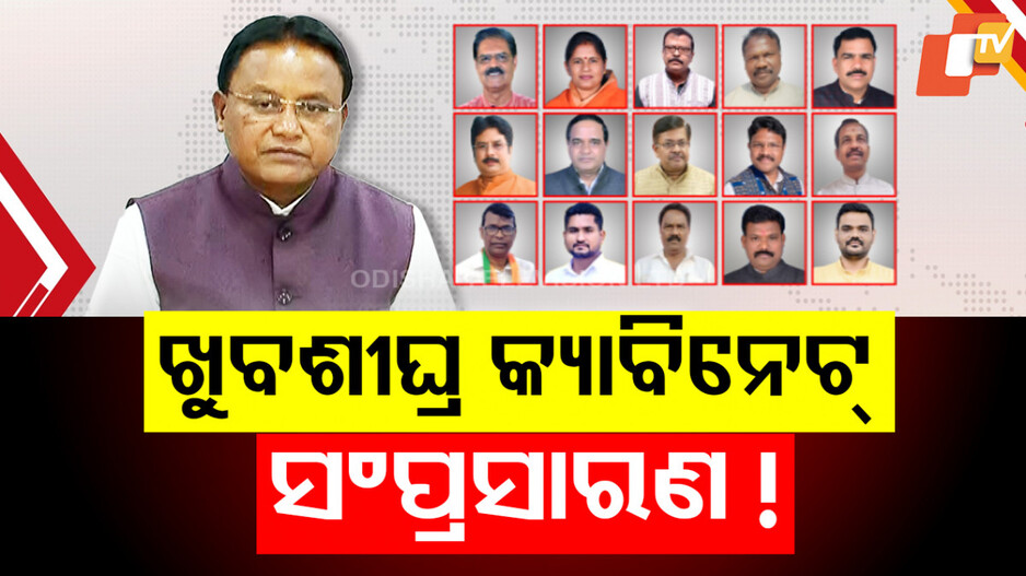 Odisha CM Mohan Majhi: ଖୁବ୍‌ଶୀଘ୍ର ରାଜ୍ୟ ମନ୍ତ୍ରିମଣ୍ଡଳର ସଂପ୍ରସାରଣ, ରିସଫଲରେ କିଏ ହେବ ସାମିଲ...କିଏ ପଡ଼ିବ ବାଦ୍ ?