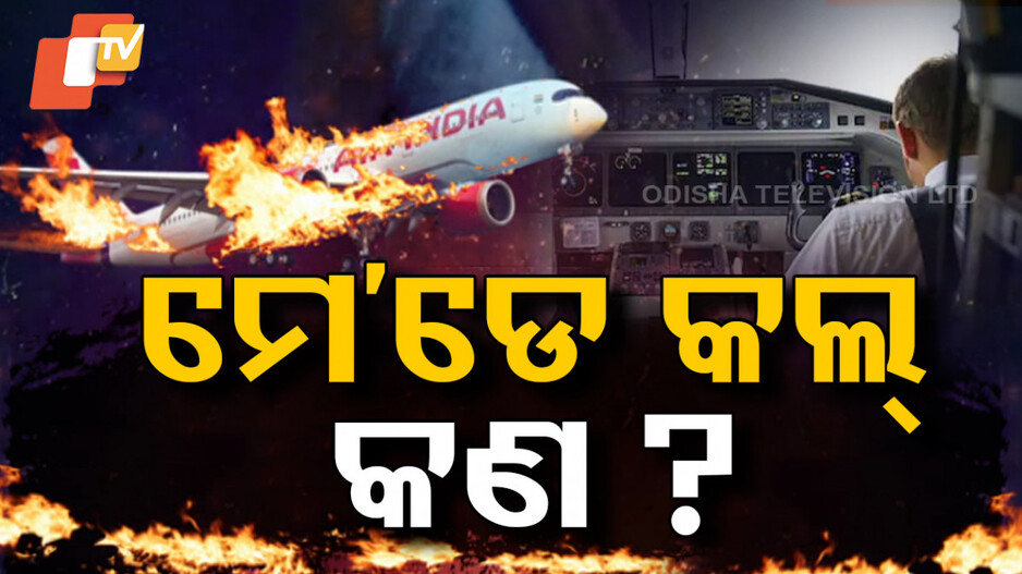କ’ଣ ଏହି ‘Mayday’ କଲ୍