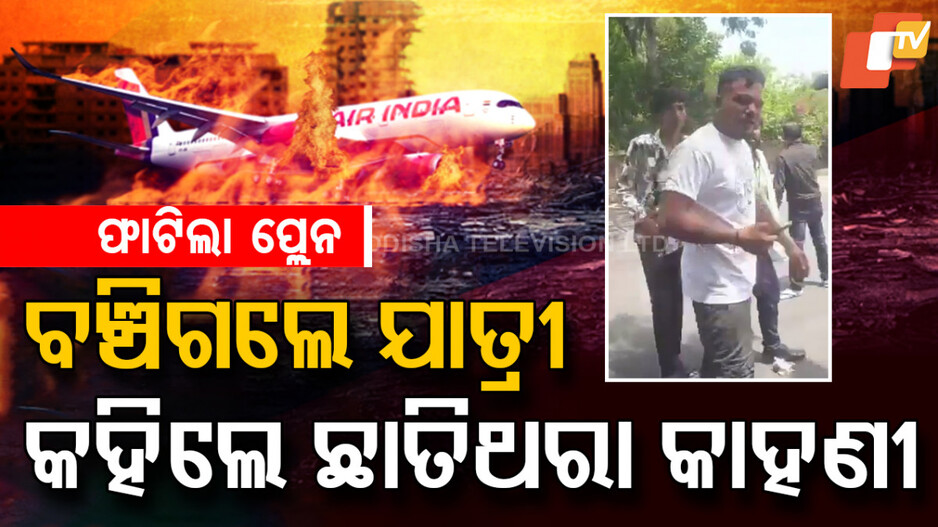 ମୃତ୍ୟୁର ବିମାନରୁ ବଞ୍ଚିଗଲେ ଯାତ୍ରୀ, ଶୁଣନ୍ତୁ ଲୋମଟାଙ୍କୁରା କାହାଣୀ
