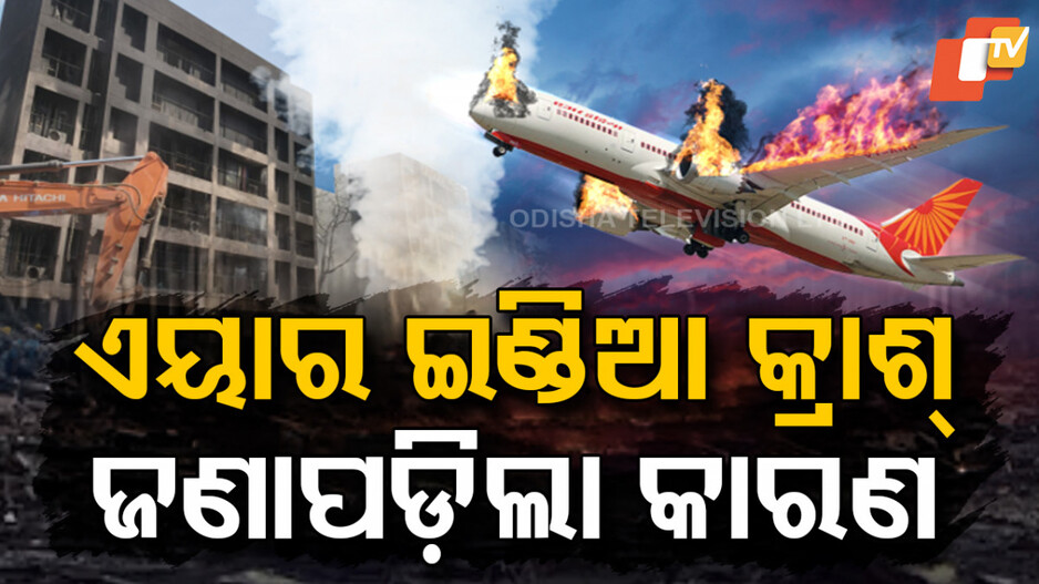 କାହିଁକି ଘଟିଲା ଏତେ ବଡ଼ ବିମାନ ଦୁର୍ଘଟଣା ?