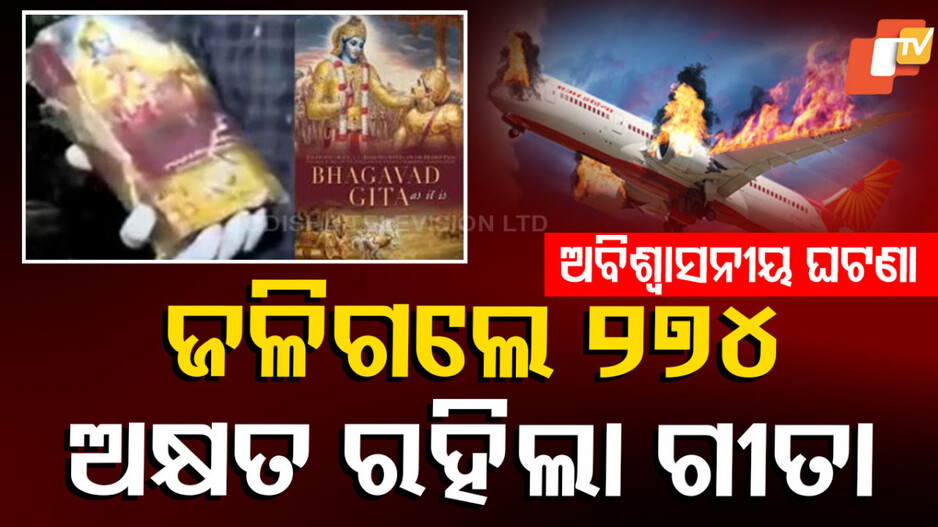 Bhagavad Gita: ଆଶ୍ଚର୍ଯ୍ୟଚକିତ କଲା ଭଳି ଘଟଣା; ଭୟାନକ ବିମାନ ଦୁର୍ଘଟଣାରେ ଅକ୍ଷତ ରହିଲା ଭଗବତ ଗୀତା !