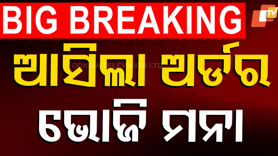 ଯାଜପୁରରେ ରଜ ପର୍ବରେ ଭୋଜି ମନା