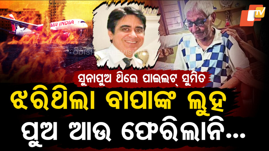 ଝରିଥିଲା ବାପାଙ୍କ ଲୁହ, ପୁଅ ଆଉ ଫେରିଲାନି...