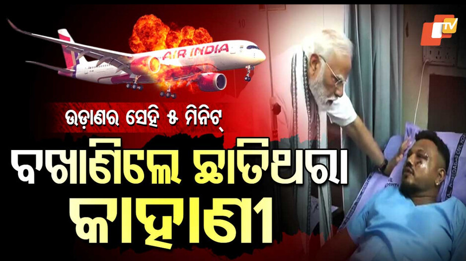 ବଖାଣିଲେ ଛାତିଥରା କାହାଣୀ