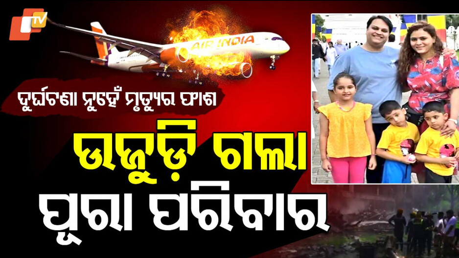 ଉଜୁଡ଼ିଗଲା ପୂରା ପରିବାର