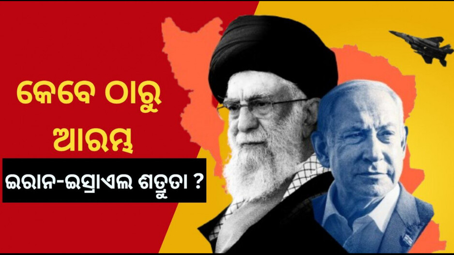 Iran-Israel Enmity: କେବେଠୁ ଆରମ୍ଭ ଇରାନ-ଇସ୍ରାଏଲ ଶତ୍ରୁତା ? ଦୁଇ ମିତ୍ର ରାଷ୍ଟ୍ର କିପରି ପାଲଟିଗଲେ ପରମ ଶତ୍ରୁ ?