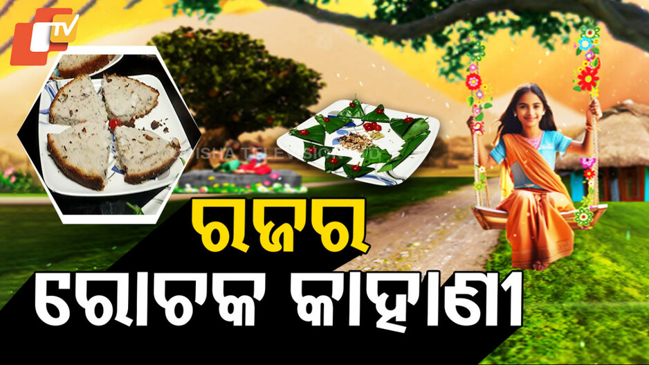 ରଜ ପର୍ବର କିଛି ରୋଚକ କାହାଣୀ...