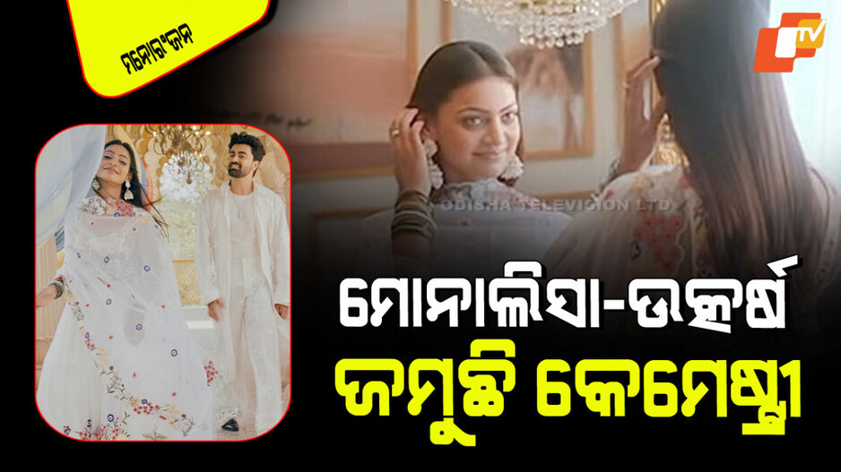 Mahakumbh Monalisa: ମାର୍କେଟ୍‌କୁ ଆସିଲା ମୋନାଲିସାଙ୍କ ପ୍ରଥମ ଗୀତ; ଜମୁଛି ଉତ୍କର୍ଷ ସିଂହଙ୍କ ସହ କେମେଷ୍ଟ୍ରୀ