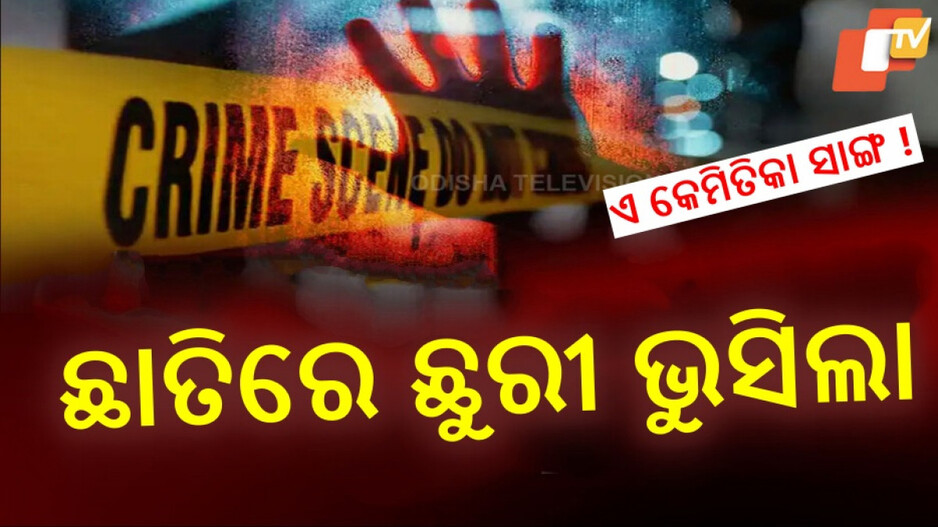 Murder in Nayagarh: ଏ କି ବନ୍ଧୁତା ! ସାଙ୍ଗ ଛାତିରେ ଛୁରୀ ଭୁସି ମାରିଲା ସାଙ୍ଗ