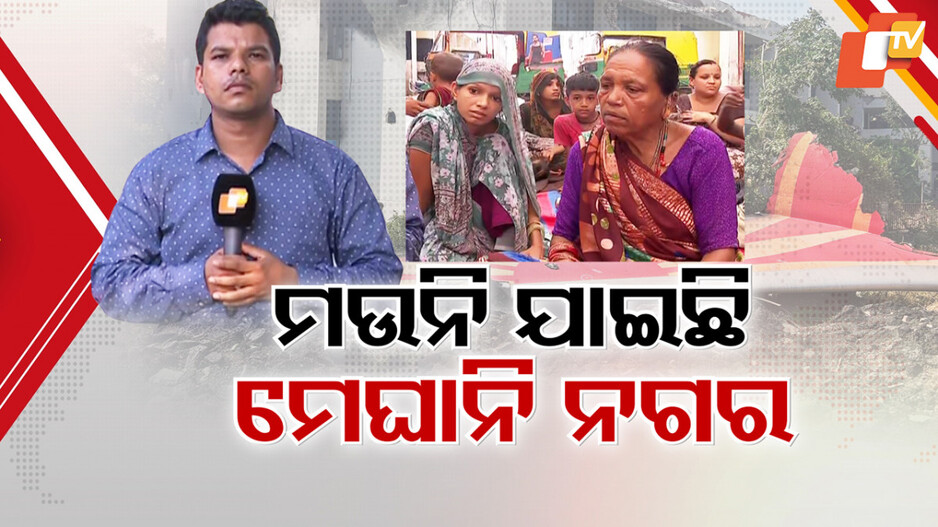 Air India Plane Crash: ଗୁମୁରି ଗୁମୁରି କାନ୍ଦୁଛି ମେଘାନୀ ନଗର, ଜୀବନ ସହ ଉଜୁଡ଼ିଛି ଜୀବିକା