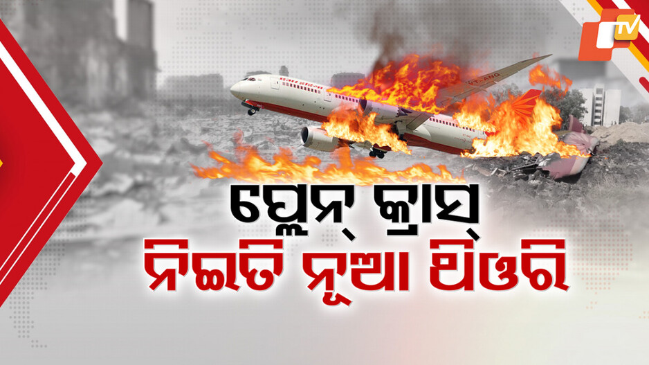Ahmedabad Tragedy: କ୍ରାସ୍‌ର କାରଣ ଖୋଜିବାକୁ ୩ ମାସ ଡେଡଲାଇନ୍; ବାବା ରାମଦେବଙ୍କ ଶଙ୍କା, ତୁର୍କୀର ଦୁଶମନି