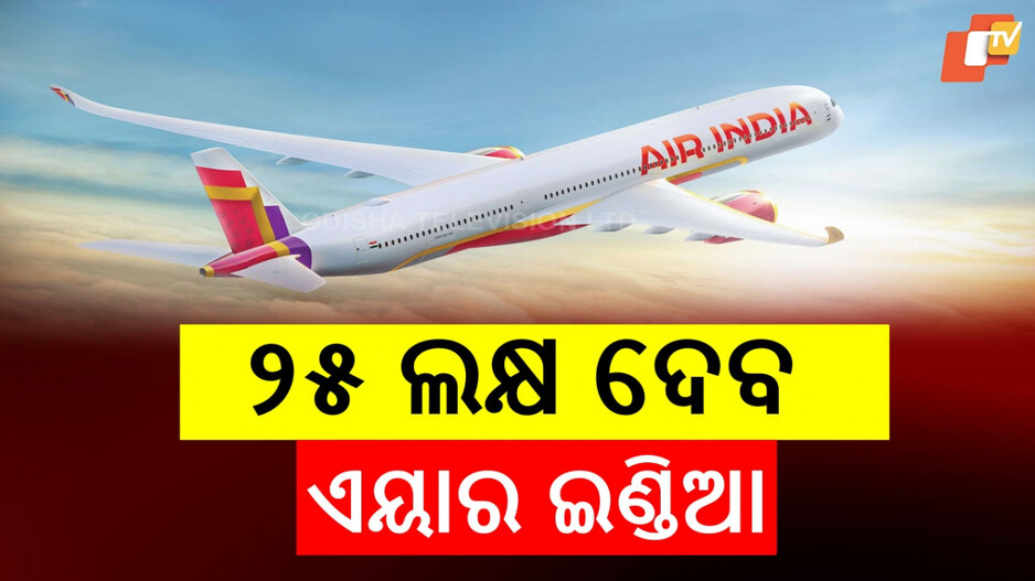 Air India Tragedy: ବିମାନ ଦୁର୍ଘଟଣା, ଏୟାର ଇଣ୍ଡିଆ ଦେବ ୨୫ ଲକ୍ଷ