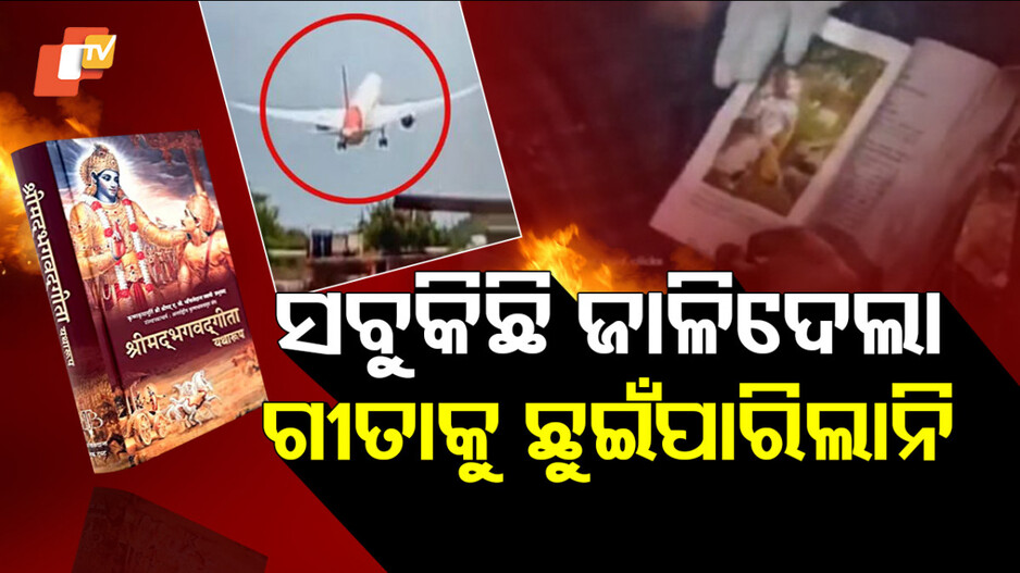 ଆଶ୍ଚର୍ଯ୍ୟ ! ସବୁକିଛି ଜଳିଗଲା ରହିଗଲା ଭଗବତ ଗୀତା