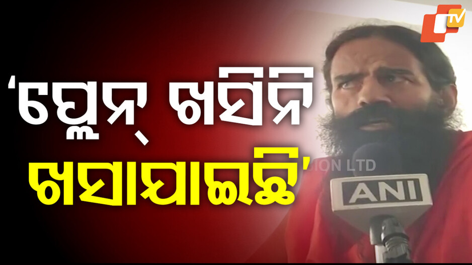 Yoga Guru Ramdev: ପ୍ଲେନ କ୍ରାସ୍‌ ପଛରେ ଅଛି କି ଷଡ଼ଯନ୍ତ୍ର ? କାହିଁକି ଏମିତି କହିଲେ ବାବା ରାମଦେବ