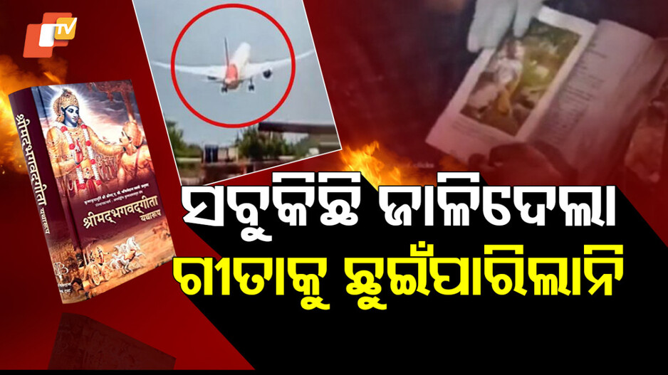 ଜଳୁଥିଲା ବିମାନ; ଜଳିଲାନି ଗୀତା