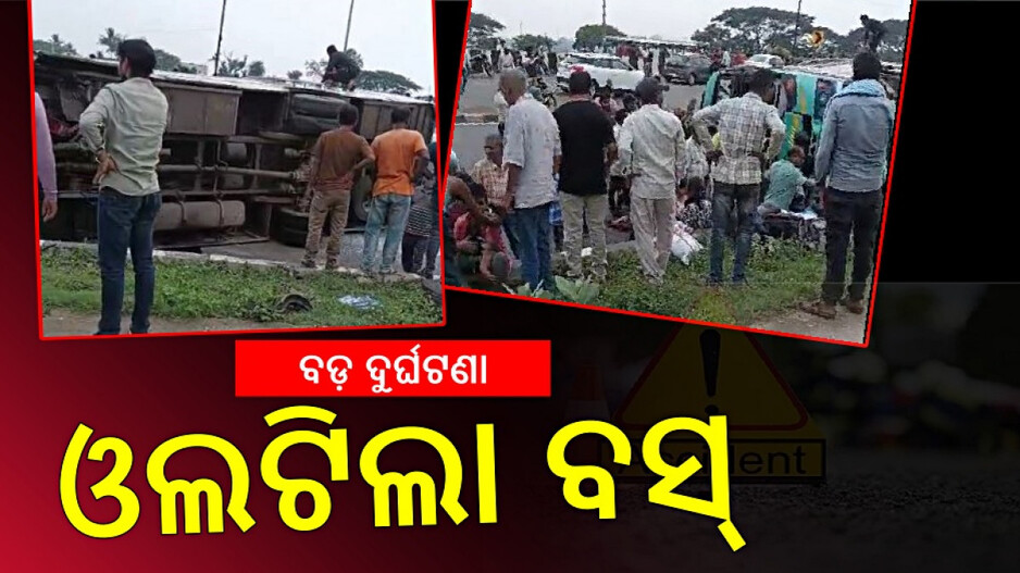 Bus Accident in Khordha: ଭୁବନେଶ୍ୱରରୁ ଯାଉଥିବା ବସ୍‌ ଓଲଟିଲା, ଥିଲେ ୫୦ ଯାତ୍ରୀ