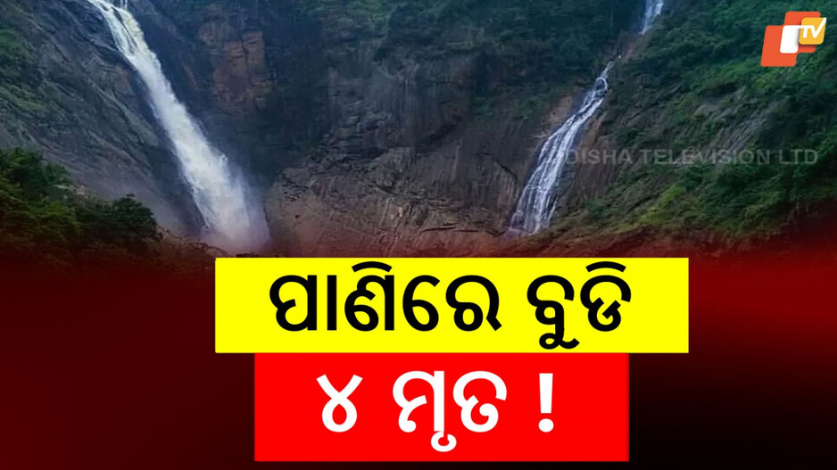 Dead Bodies Recoverd: ଲୁହରେ ଭିଜିଲା ରଜ, ପାଣିରେ ବୁଡି ୪ ଜଣଙ୍କ ମୃତ୍ୟୁ !