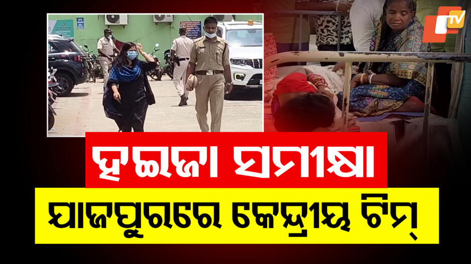 Cholera Hit Jajpur: ଯାଜପୁରରେ ବ୍ୟାପୁଛି ହଇଜା, ସ୍ଥିତି ସମୀକ୍ଷା କଲା କେନ୍ଦ୍ରୀୟ ଟିମ୍‌