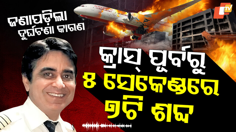 ଏୟାର ଇଣ୍ଡିଆ କ୍ରାସ୍‌ ପୂର୍ବରୁ ପାଇଲଟ୍ ୫ ସେକେଣ୍ଡ କହିଥିଲେ ୭ଟି ଶବ୍ଦ