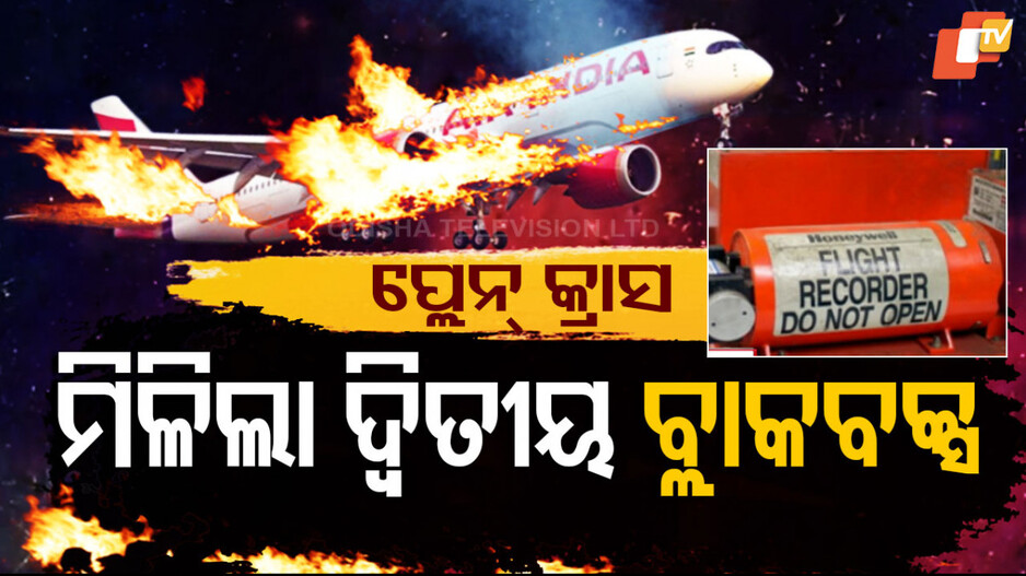 ଦୁର୍ଘଟଣାଗ୍ରସ୍ତ ବିମାନର ଦ୍ବିତୀୟ ବ୍ଲାକବକ୍ସ ଉଦ୍ଧାର