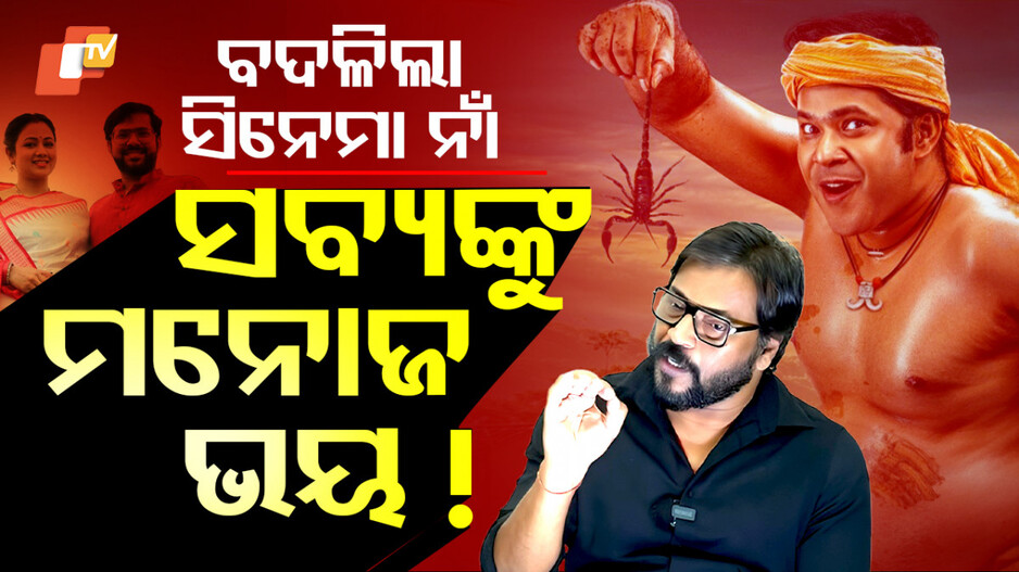 କାହାକୁ ଡରି ବଦଳିଗଲା ସିନେମା ନାଁ ?