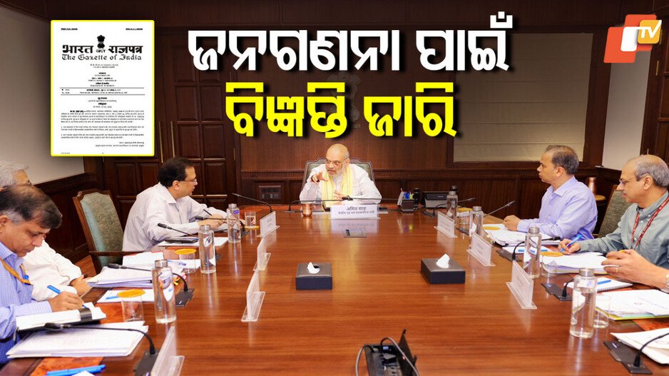 ଜନଗଣନା ପାଇଁ ପ୍ରକାଶ ପାଇଲା ଗେଜେଟ୍ ବିଜ୍ଞପ୍ତି