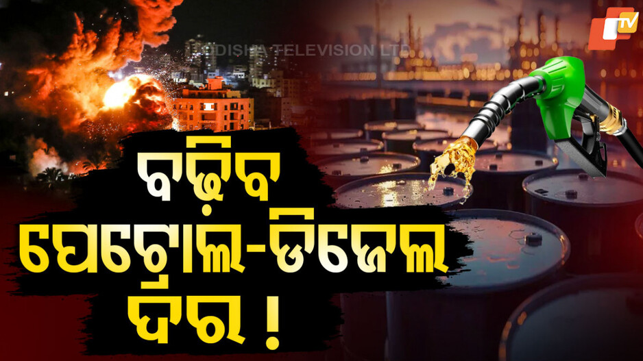 Israel-Iran Conflict: ଇସ୍ରାଏଲ୍-ଇରାନ୍ ଉତ୍ତେଜନା, ତୈଳ ବଜାରରେ ଲାଗିବ ନିଆଁ !