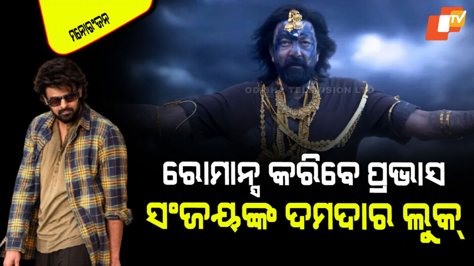The Raja Saab Teaser: ଆସିଲା 'ଦି ରାଜା ସାବ'ର ଦମଦାର ଟିଜର୍; ନୂଆ ଅବତାରରେ ପ୍ରଭାସ