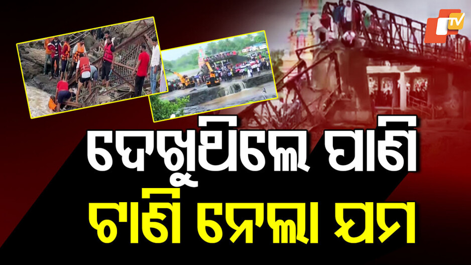 ଦେଖୁଥିଲେ ପାଣି, ଟାଣି ନେଲା ଯମ