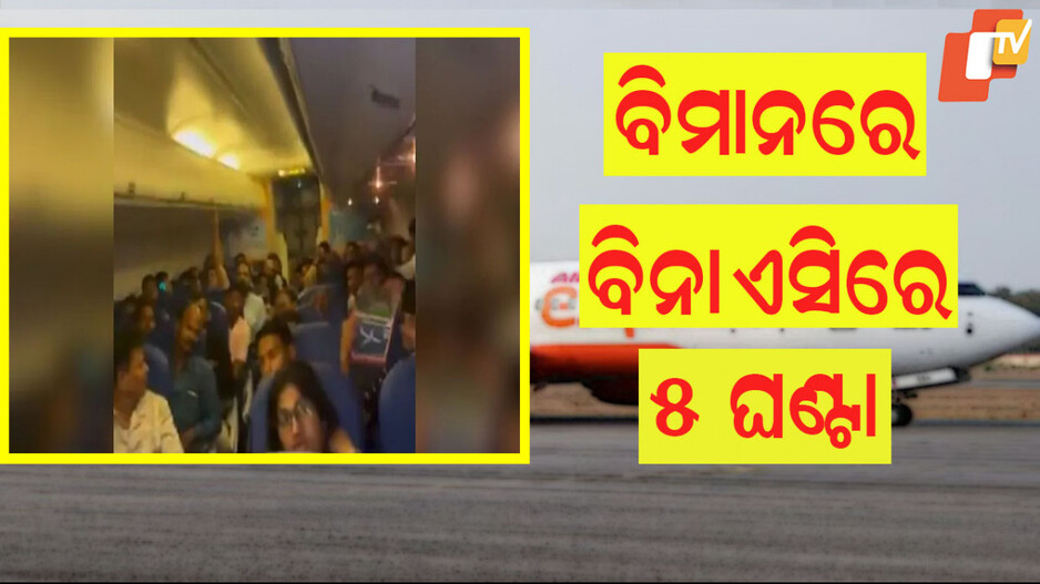 No AC Inside Flight: ୪୦ ଡିଗ୍ରୀ ତାପମାତ୍ରାରେ ବିମାନରେ ବିନା ଏସିରେ ୫ ଘଣ୍ଟା ରହିଲେ ଯାତ୍ରୀ, ଆଉ ତାପରେ...