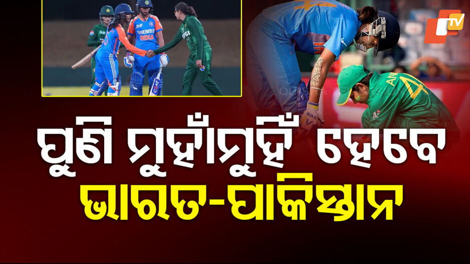 Womens ODI World Cup 2025: ଅପରେସନ୍‌ ସିନ୍ଦୂର ପରେ ପ୍ରଥମ ଥର ମୁହାଁମୁହିଁ ହେବେ ଭାରତ-ପାକିସ୍ତାନ, ସାମ୍ନାକୁ ଆସିଲା ମ୍ୟାଚ୍ ତାରିଖ...