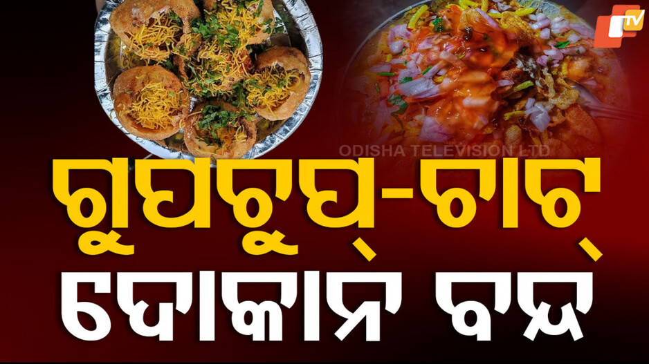 ବ୍ୟାପୁଛି ହଇଜା, ଚାଟ୍ ଗୁପଚୁପ୍ ଦୋକାନ ବନ୍ଦ ନିର୍ଦ୍ଦେଶ