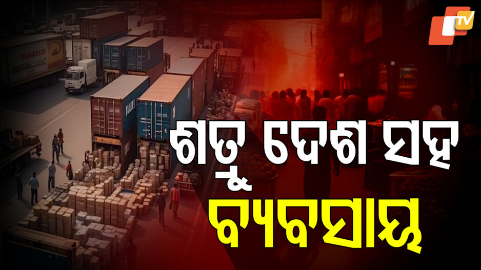 India trade :  ଏହି ସବୁ ଶତ୍ରୁ ଦେଶଙ୍କ ସହ ବ୍ୟବସାୟ କରୁଛି ଭାରତ, ପାକିସ୍ତାନରୁ ବି କରୁଛି ଆମଦାନୀ