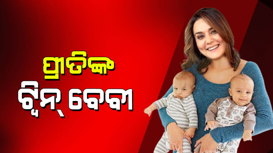 Preity Zinta Twin Children:  ପ୍ରୀତି ଜିଣ୍ଟା ଶେୟାର୍ କଲେ ତାଙ୍କ ଯମଜ ପିଲାଙ୍କ ଫଟୋ