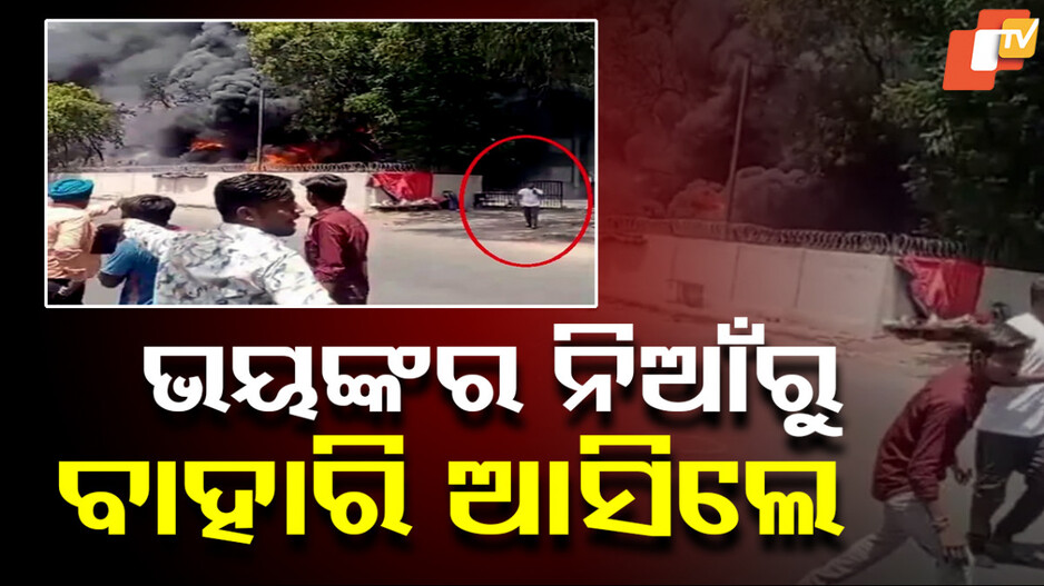 Air India Plane Crash: ହୁ ହୁ ଜଳୁଥିଲା ନିଆଁ, ଜୀବନ ବଞ୍ଚାଇ ଏମିତି ଖସି ଆସିଥିଲେ ରମେଶ ବିଶ୍ୱାସ; ଦେଖନ୍ତୁ ଭିଡିଓ...