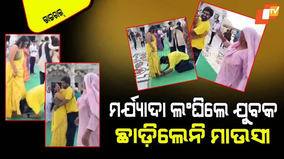 Viral Video: ବୃନ୍ଦାବନ ମନ୍ଦିରରେ ସ୍ୱାମୀ-ସ୍ତ୍ରୀ କରୁଥିଲେ ଏମିତି ରିଲ୍ସ; ମାଉସୀ ଦେଖି ଝାଡିଦେଲେ