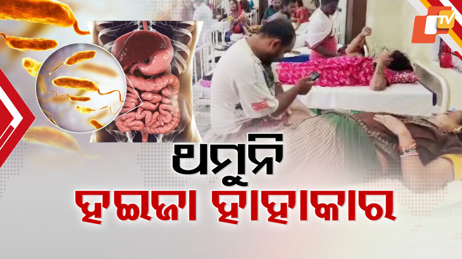 Cholera Outbreak in Odisha: ରାଜ୍ୟରେ ଏବେ ହଇଜା ହାହାକାର; ଜିଲ୍ଲା ପରେ ଜିଲ୍ଲା ମାଡ଼ି ଚାଲିଛି ଝାଡ଼ାବାନ୍ତି...