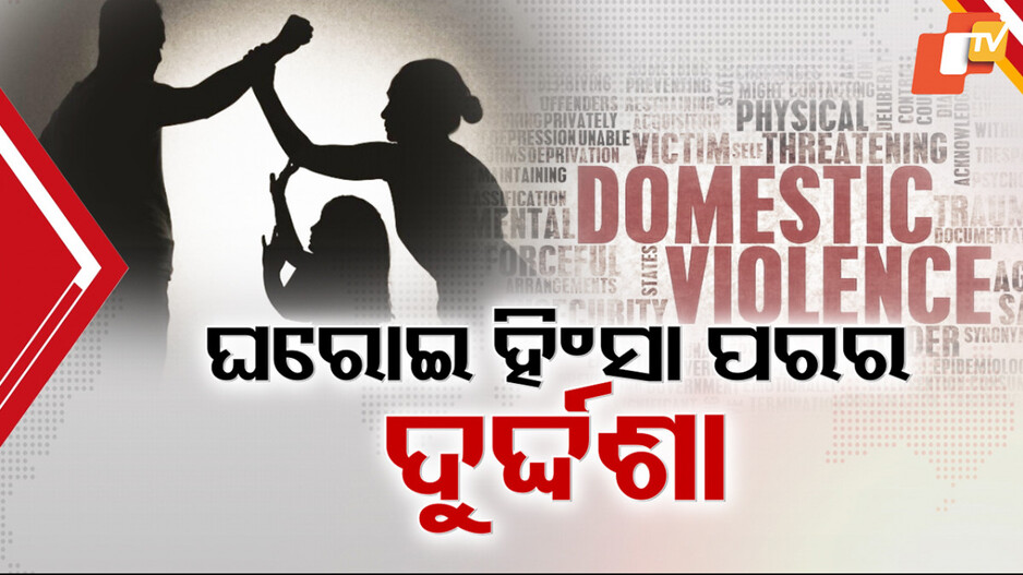 Domestic Violence Case: ଘରୋଇ ହିଂସାର ଭୟଙ୍କର ପରିଣାମ: ପରିବାର ଯନ୍ତ୍ରଣାରେ