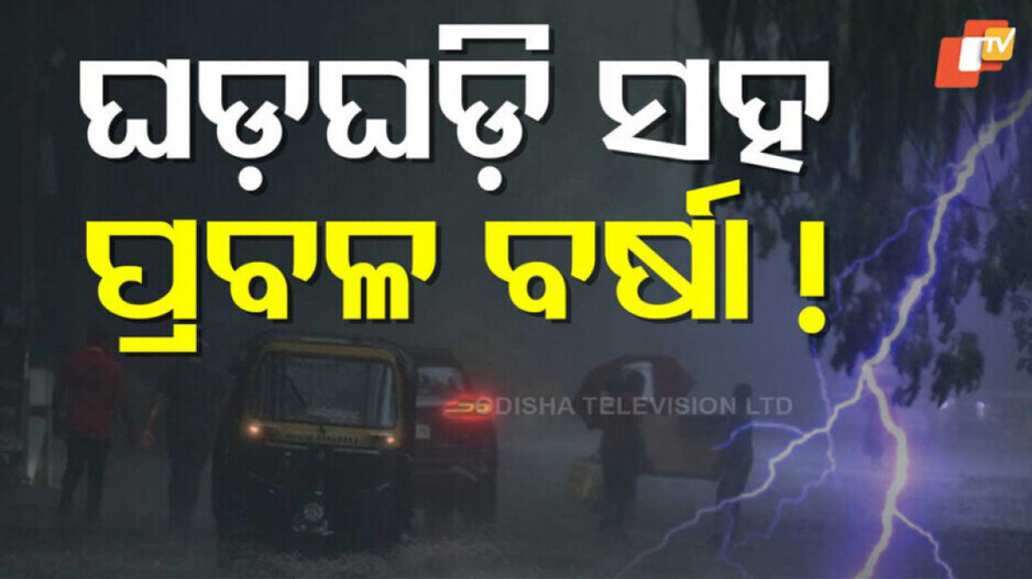 Odisha Braces for Heavy Rainfall: ବଙ୍ଗୋପସାଗରରେ ସକ୍ରିୟ ଘୂର୍ଣ୍ଣିବଳୟ; ଭିଜିବ ସାରା ଓଡ଼ିଶା