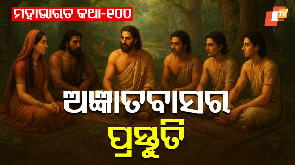 Mahabharat Story: ଛଦ୍ମବେଶ ଏବଂ ଆଜ୍ଞାତବାସର ବୃତ୍ତାନ୍ତ 