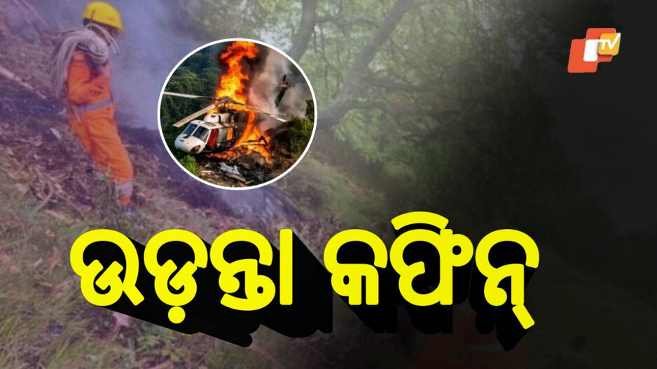 Helicopter Crash: କେତେ ସୁରକ୍ଷିତ ହେଲିକପ୍ଟର ଯାତ୍ରା ? 'ଉଡ଼ନ୍ତା କଫିନ୍' କହିଲେ ଯାତ୍ରୀ