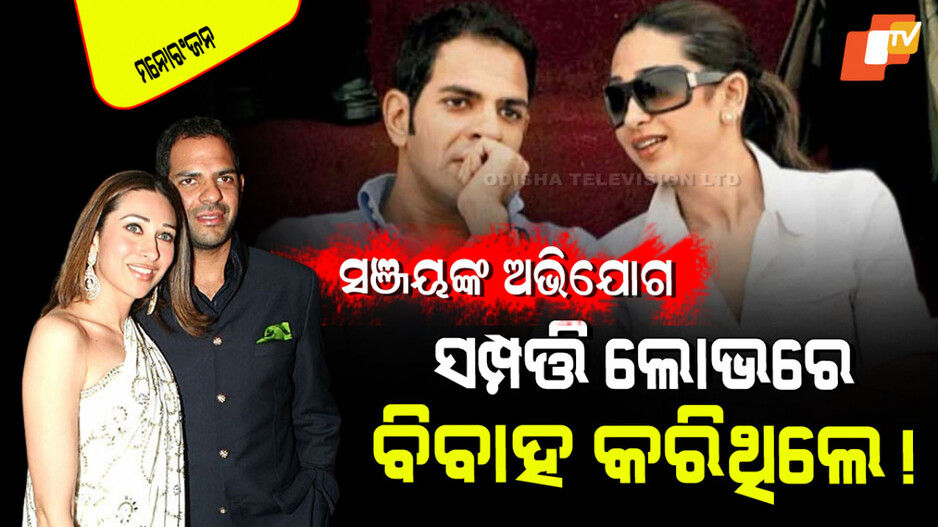 Sunjay Kapur Shocking Allegations: କରିସ୍ମା କପୁରଙ୍କ ବିରୋଧରେ ଗମ୍ଭୀର ଅଭିଯୋଗ ଆଣିଥିଲେ ସଞ୍ଜୟ କପୁର; କହିଥିଲେ ତାଙ୍କୁ ବ୍ୟବହାର କରୁଥିଲେ