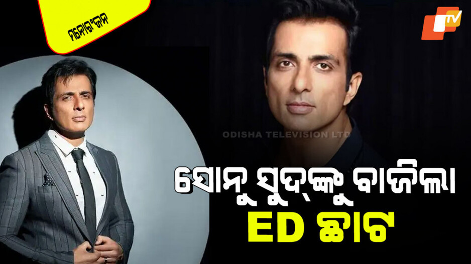 ED Questions Sonu Sood: ED ପଞ୍ଝାରେ ସୋନୁ ସୁଦ୍‌; ଠକେଇ ମାମଲାରେ ପଚରାଉଚରା