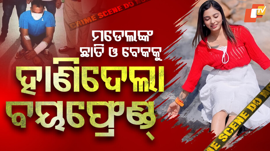 ମଡେଲଙ୍କ ଛାତି ବେକକୁ ହାଣିଦେଲା ବୟଫ୍ରେଣ୍ଡ୍