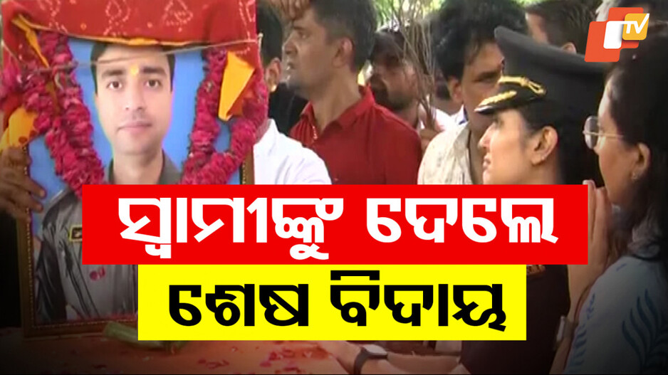 ପାଇଲଟ୍ ସ୍ବାମୀଙ୍କୁ ସେନାରେ କାର୍ଯ୍ୟରତ ପତ୍ନୀଙ୍କ ଅଶ୍ରୁଳ ବିଦାୟ